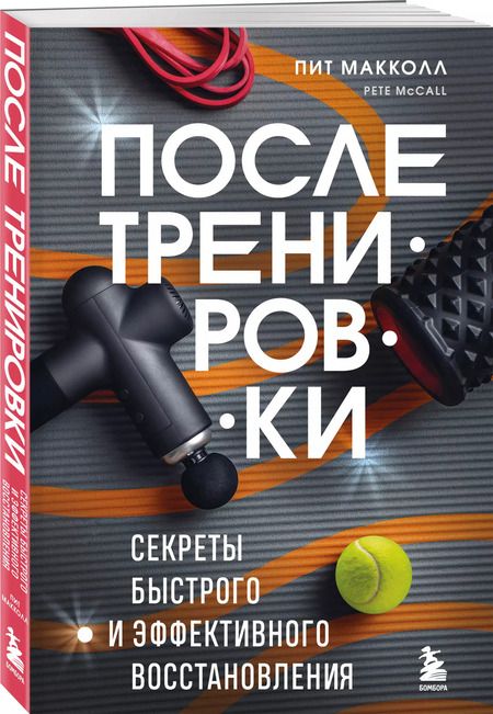 Фотография книги "Пит Макколл: ПОСЛЕ тренировки. Секреты быстрого и эффективного восстановления"