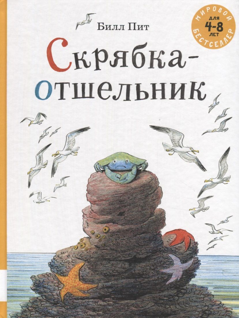 Обложка книги "Пит: Скрябка-отшельник. 4-8 лет"