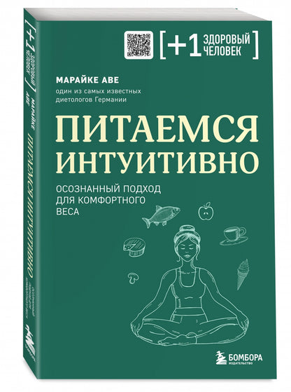 Фотография книги "Питаемся интуитивно. Осознанный подход для комфортного веса"
