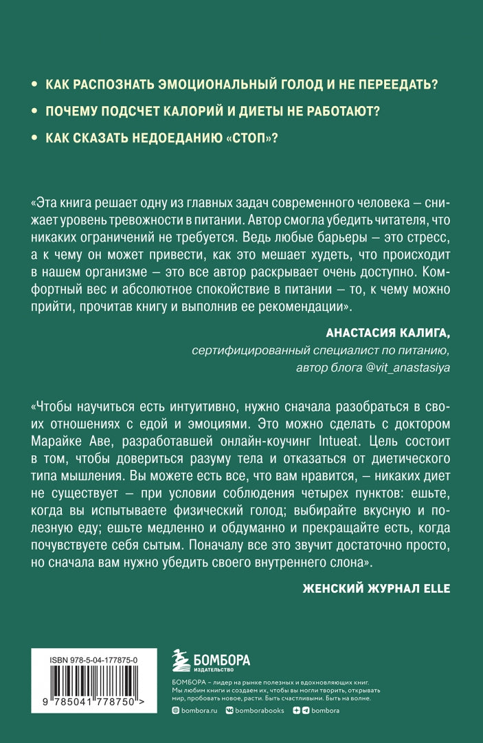 Фотография книги "Питаемся интуитивно. Осознанный подход для комфортного веса"