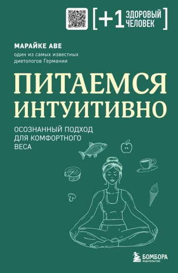 Обложка книги "Питаемся интуитивно. Осознанный подход для комфортного веса"