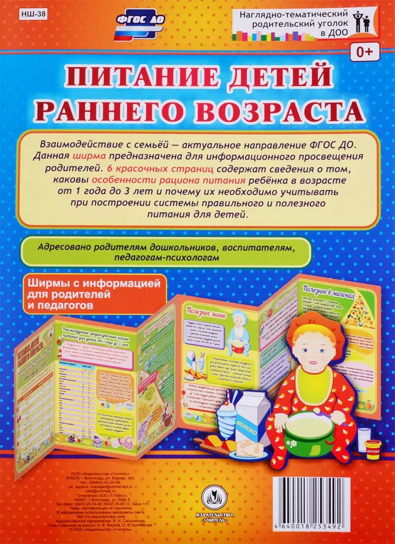 Обложка книги "Питание детей раннего возраста. Ширма с информацией для родителей и педагогов"