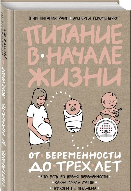 Фотография книги "Питание в начале жизни. От беременности до 3-х лет"