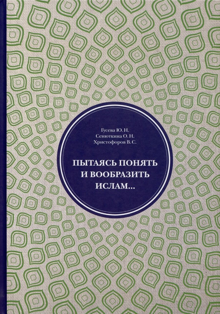 Обложка книги "Пытаясь понять и вообразить ислам"