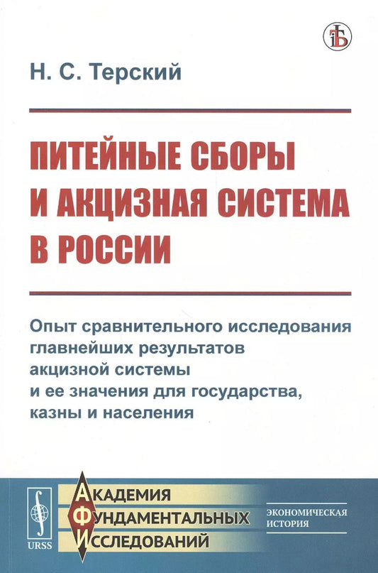 Обложка книги "Питейные сборы и акцизная система в России. Опыт сравнительного исследования главнейших результатов акцизной системы и ее значения для государства, казны и населения"