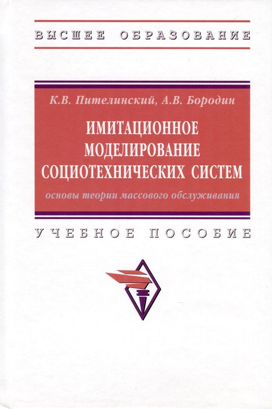 Обложка книги "Пителинский, Бородин: Имитационное моделирование социотехнических систем. Основы теории массового обслуживания"