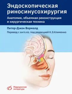 Обложка книги "Питер-Джон Вормалд: Эндоскопическая риносинусохирургия. Анатомия, объемная реконструкция и хирургическая техника"