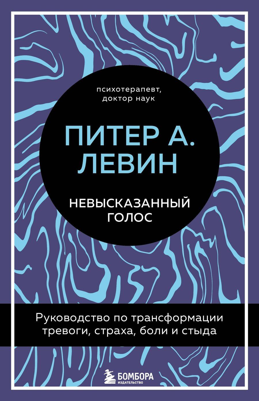 Обложка книги "Питер А.: Невысказанный голос. Руководство по трансформации тревоги, страха, боли и стыда"