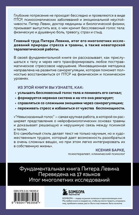 Фотография книги "Питер А.: Невысказанный голос. Руководство по трансформации тревоги, страха, боли и стыда"
