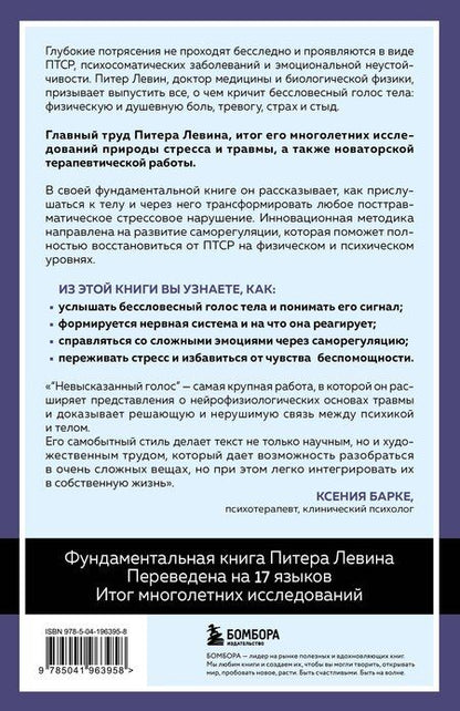 Фотография книги "Питер А.: Невысказанный голос. Руководство по трансформации тревоги, страха, боли и стыда"