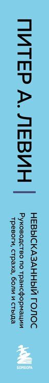 Фотография книги "Питер А.: Невысказанный голос. Руководство по трансформации тревоги, страха, боли и стыда"