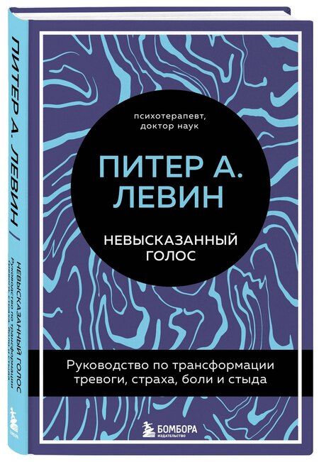 Фотография книги "Питер А.: Невысказанный голос. Руководство по трансформации тревоги, страха, боли и стыда"