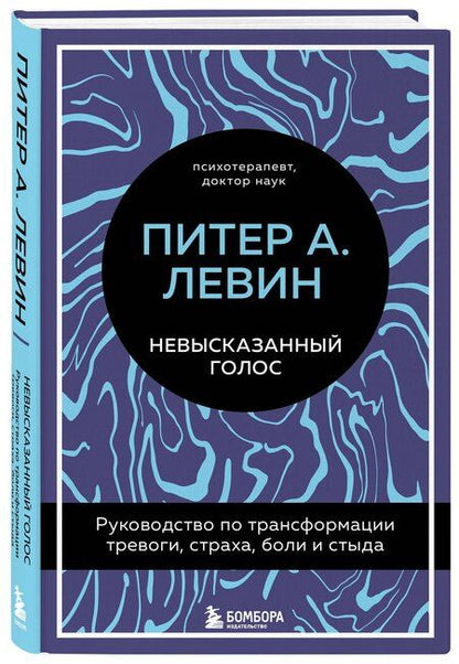 Фотография книги "Питер А.: Невысказанный голос. Руководство по трансформации тревоги, страха, боли и стыда"