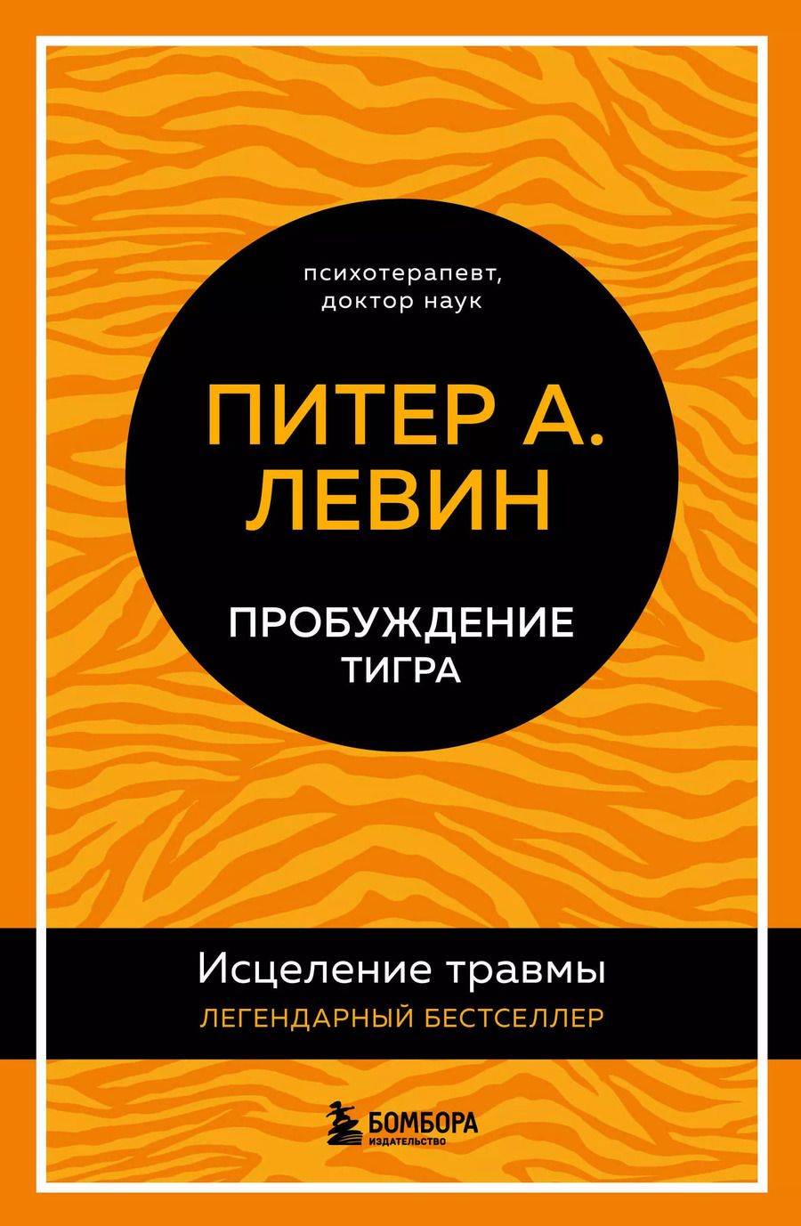 Обложка книги "Питер А.: Пробуждение тигра: исцеление травмы"