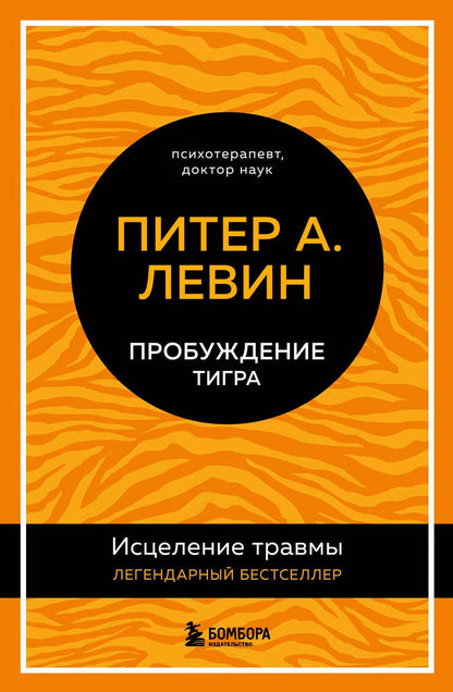 Обложка книги "Питер А.: Пробуждение тигра: исцеление травмы"