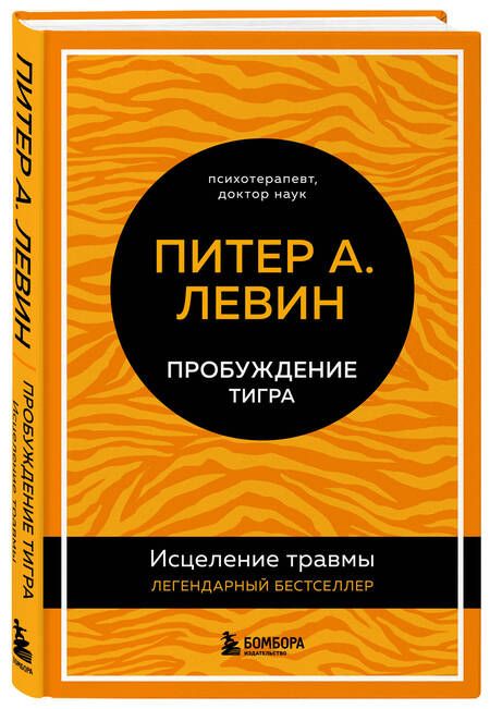 Фотография книги "Питер А.: Пробуждение тигра: исцеление травмы"