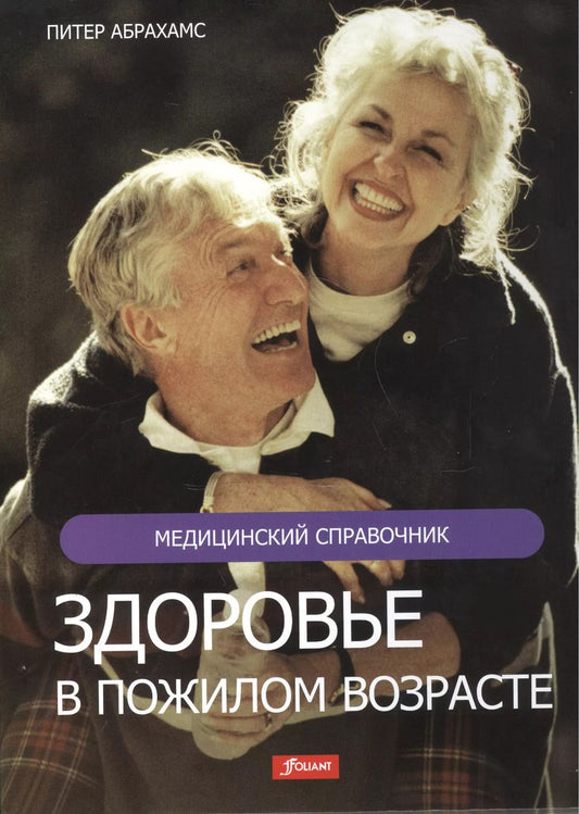Обложка книги "Питер Абрахамс: Здоровье в пожилом возрасте"