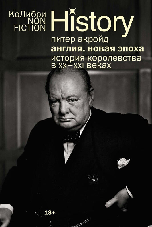 Обложка книги "Питер Акройд: Англия: Новая эпоха. История королевства в ХХ–XXI веках"