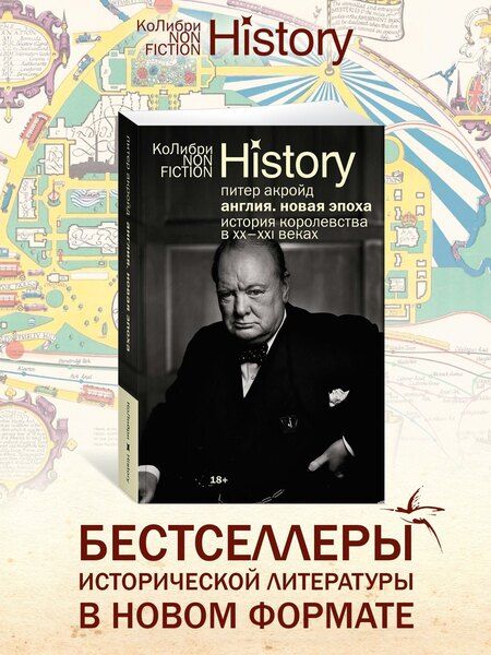 Фотография книги "Питер Акройд: Англия: Новая эпоха. История королевства в ХХ–XXI веках"