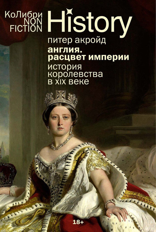 Обложка книги "Питер Акройд: Англия: Расцвет империи. История королевства в XIX веке"
