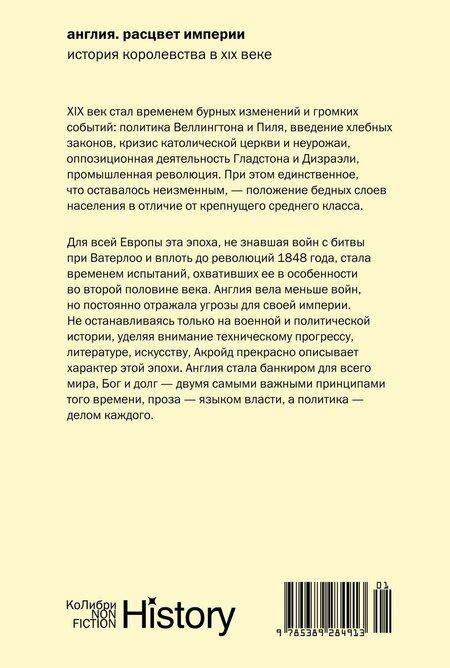 Фотография книги "Питер Акройд: Англия: Расцвет империи. История королевства в XIX веке"