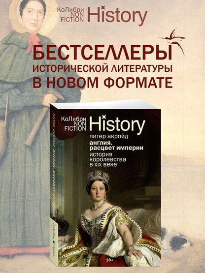 Фотография книги "Питер Акройд: Англия: Расцвет империи. История королевства в XIX веке"