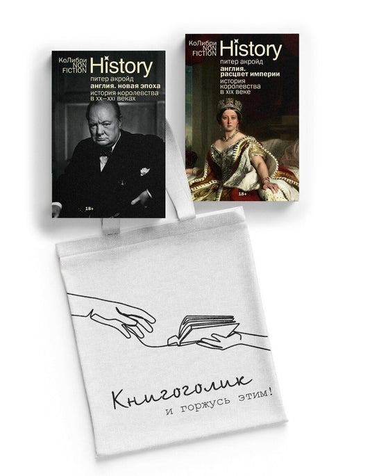 Обложка книги "Питер Акройд: История Англии с Питером Акройдом. Сборный комплект из 2-х книг с шоппером"
