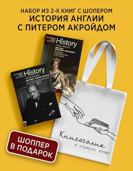 Фотография книги "Питер Акройд: История Англии с Питером Акройдом. Сборный комплект из 2-х книг с шоппером"