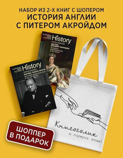 Фотография книги "Питер Акройд: История Англии с Питером Акройдом. Сборный комплект из 2-х книг с шоппером"