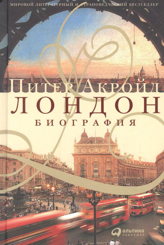 Обложка книги "Питер Акройд: Лондон. Биография"
