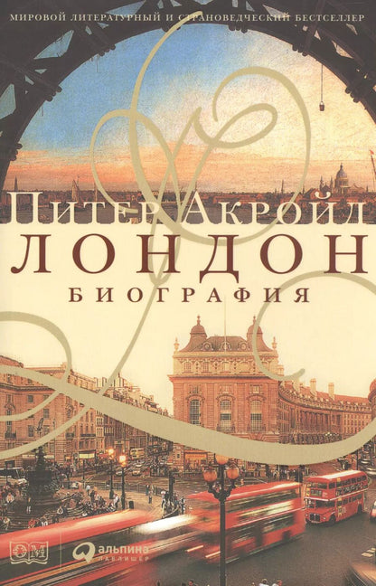 Обложка книги "Питер Акройд: Лондон. Биография"