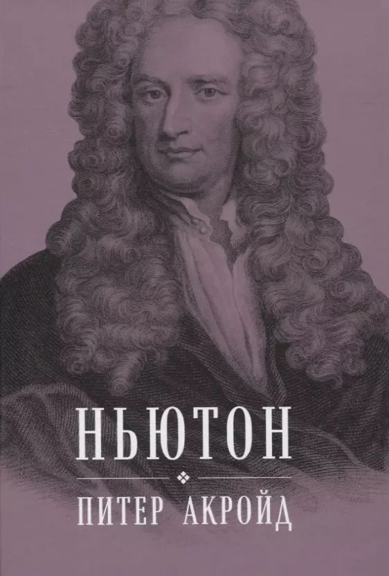 Обложка книги "Питер Акройд: Ньютон: Биография"