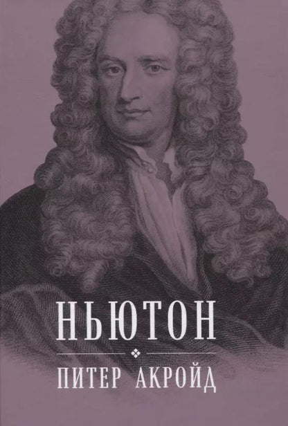Обложка книги "Питер Акройд: Ньютон: Биография"