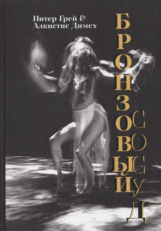 Обложка книги "Питер, Алкистис: Бронзовый сосуд "