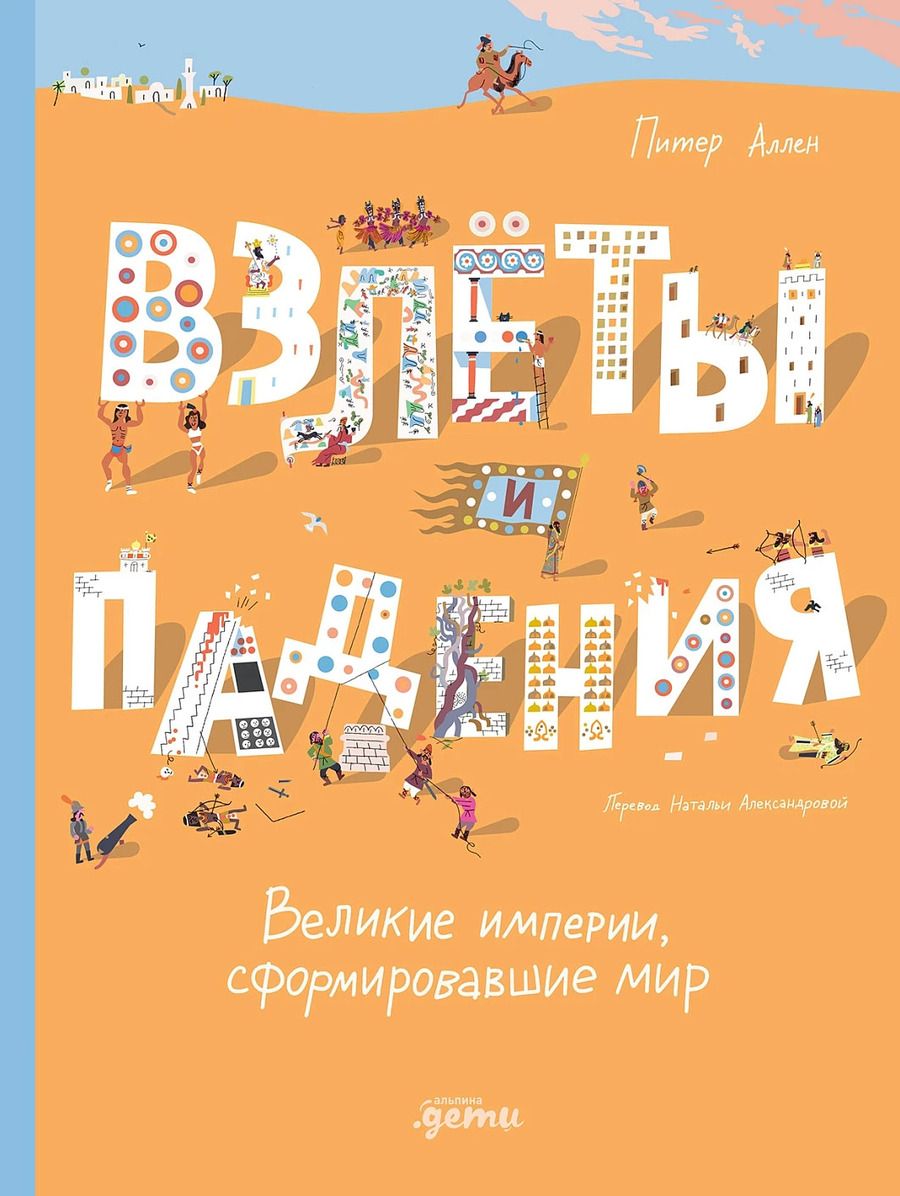 Обложка книги "Питер Аллен: Взлёты и падения : Великие империи, сформировавшие мир"