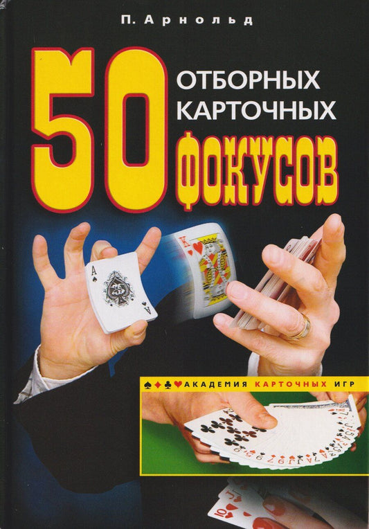 Обложка книги "Питер Арнольд: 50 отборных карточных фокусов"