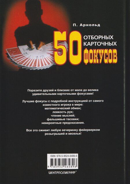 Фотография книги "Питер Арнольд: 50 отборных карточных фокусов"