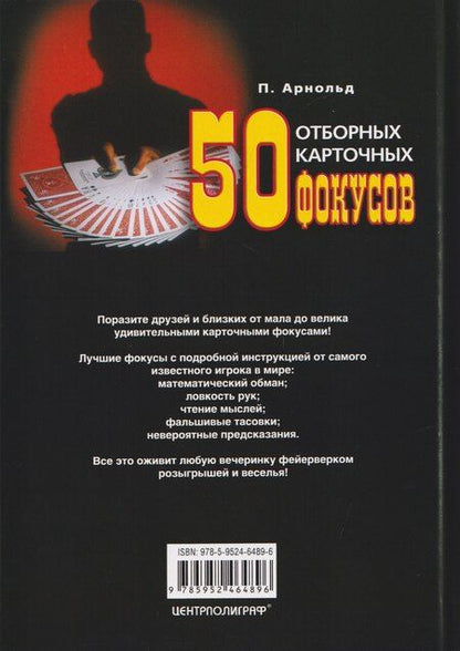 Фотография книги "Питер Арнольд: 50 отборных карточных фокусов"