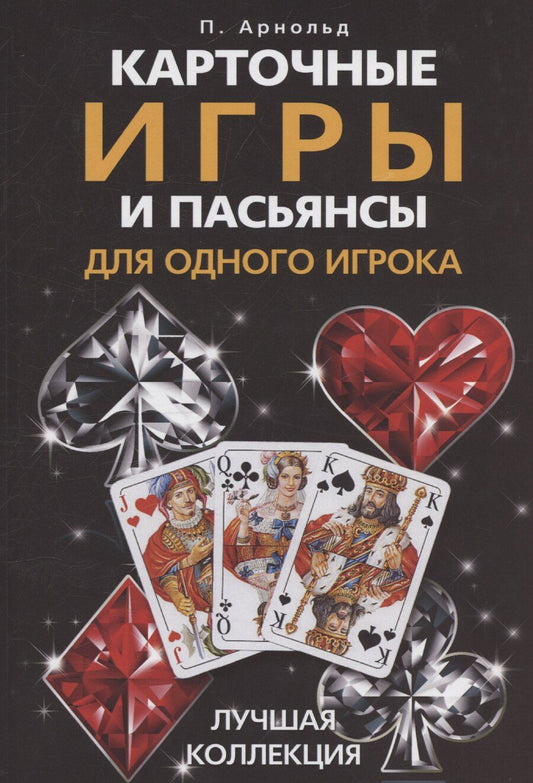 Обложка книги "Питер Арнольд: Карточные игры и пасьянсы для одного игрока. Лучшая коллекция"