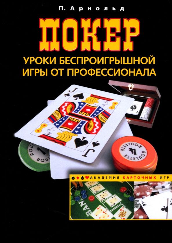 Обложка книги "Питер Арнольд: Покер. Уроки беспроигрышной игры от профессионала"