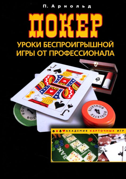 Обложка книги "Питер Арнольд: Покер. Уроки беспроигрышной игры от профессионала"