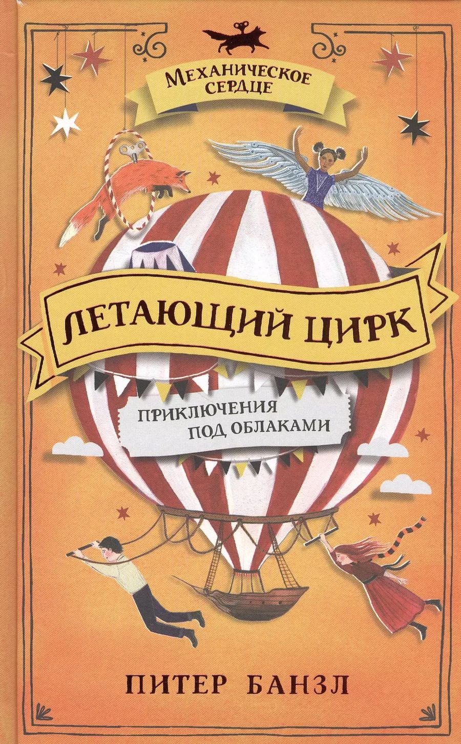 Обложка книги "Питер Банзл: Летающий цирк. Роман"