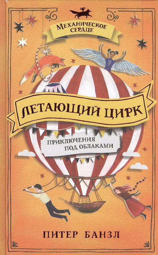 Обложка книги "Питер Банзл: Летающий цирк. Роман"