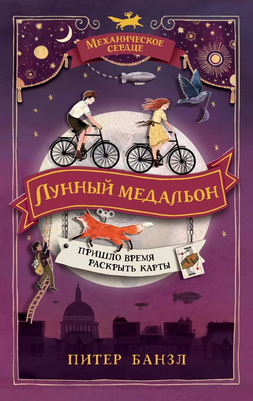 Обложка книги "Питер Банзл: Лунный медальон"