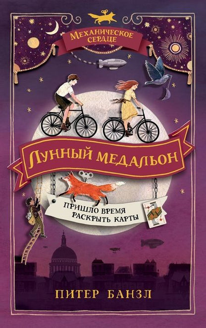 Фотография книги "Питер Банзл: Лунный медальон"