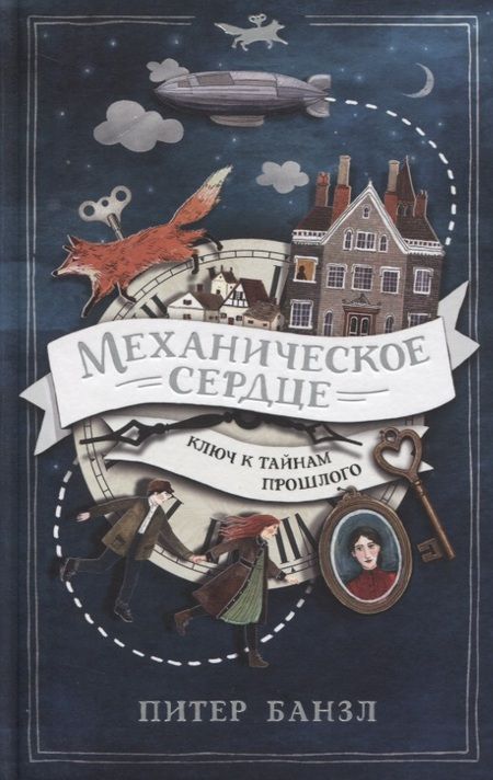 Фотография книги "Питер Банзл: Механическое сердце"