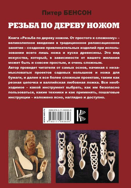 Фотография книги "Питер Бенсон: Резьба по дереву ножом. От простого к сложному"