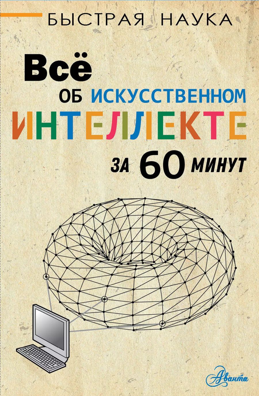 Обложка книги "Питер Бентли: Всё об искусственном интеллекте за 60 минут"