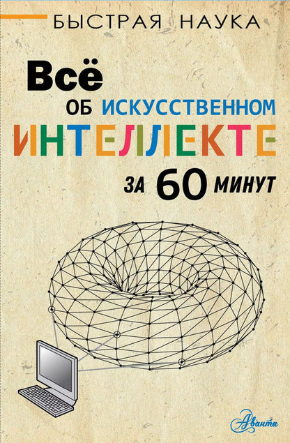 Обложка книги "Питер Бентли: Всё об искусственном интеллекте за 60 минут"