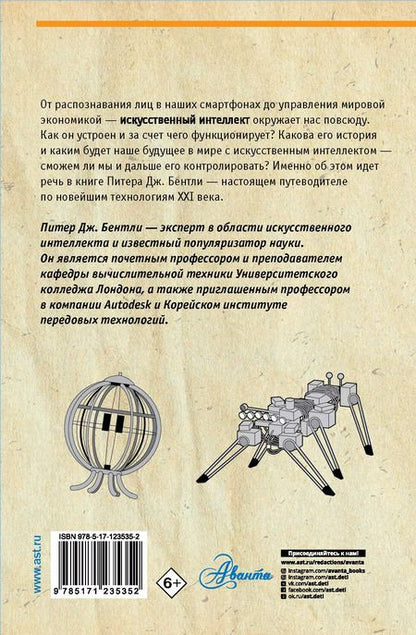 Фотография книги "Питер Бентли: Всё об искусственном интеллекте за 60 минут"